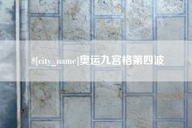 新泰奥运九宫格第四波