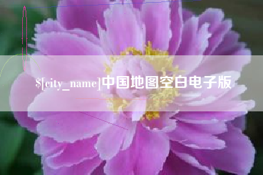 新泰中国地图空白电子版