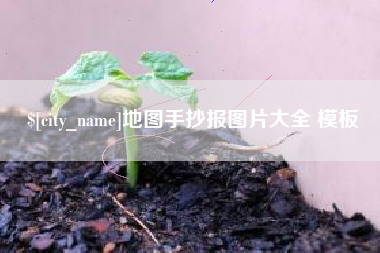 新泰地图手抄报图片大全 模板