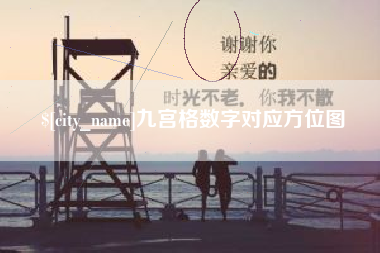 新泰九宫格数字对应方位图