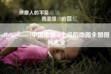 新泰中国地图36个省的地图全图图片大全