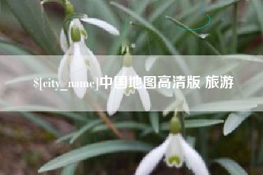 新泰中国地图高清版 旅游
