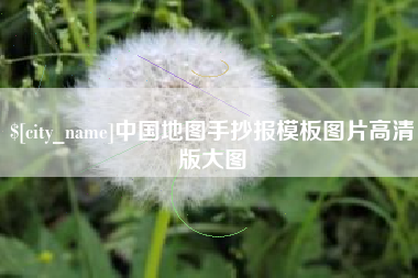 新泰中国地图手抄报模板图片高清版大图