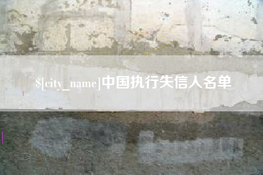 新泰中国执行失信人名单