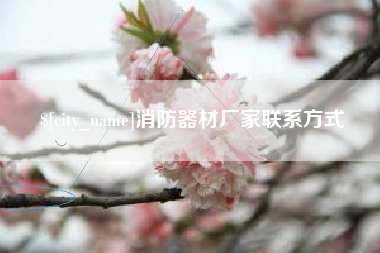 新泰消防器材厂家联系方式