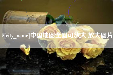 新泰中国地图全图可放大 放大图片