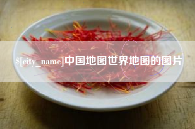 新泰中国地图世界地图的图片