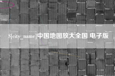 新泰中国地图放大全国 电子版
