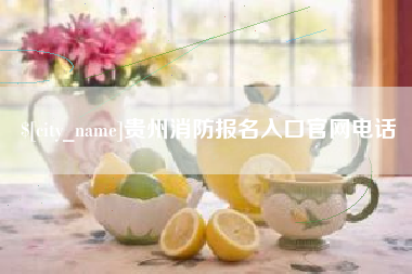 新泰贵州消防报名入口官网电话