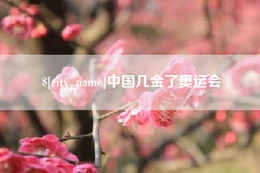 新泰中国几金了奥运会