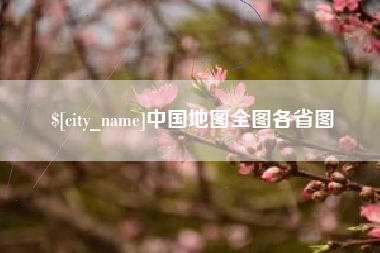 新泰中国地图全图各省图