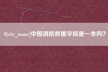 新泰中国消防救援学院是一本吗？