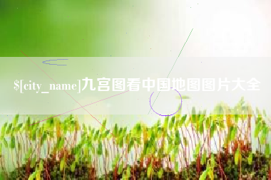 新泰九宫图看中国地图图片大全
