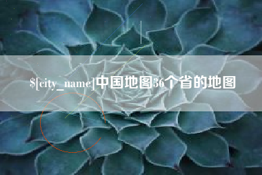 新泰中国地图36个省的地图