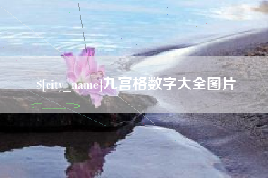 新泰九宫格数字大全图片