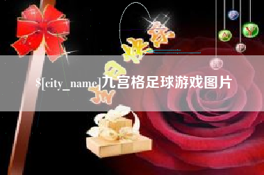 新泰九宫格足球游戏图片