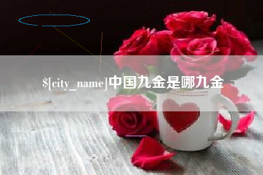 新泰中国九金是哪九金