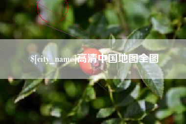 新泰高清中国地图全图