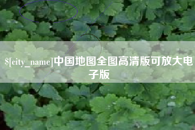 新泰中国地图全图高清版可放大电子版