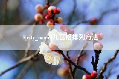 新泰九宫格排列方法