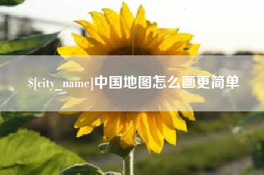 新泰中国地图怎么画更简单