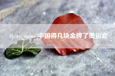 新泰中国得几块金牌了奥运会