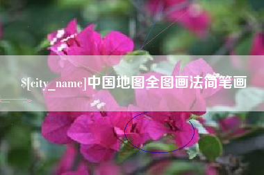 新泰中国地图全图画法简笔画