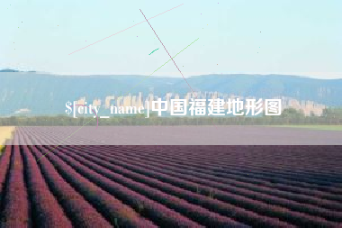 新泰中国福建地形图