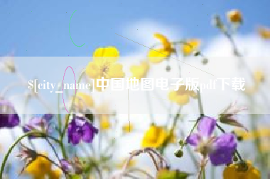 新泰中国地图电子版pdf下载