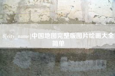 新泰中国地图完整版图片绘画大全简单