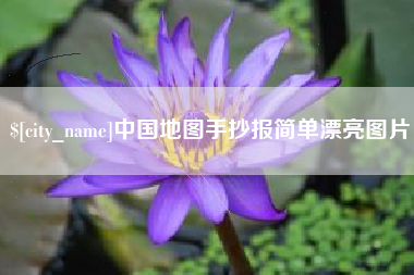 新泰中国地图手抄报简单漂亮图片