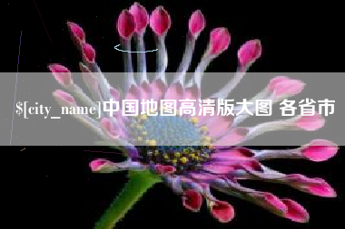 新泰中国地图高清版大图 各省市