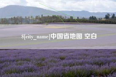 新泰中国省地图 空白