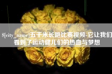 新泰五千米长跑比赛视频-它让我们看到了运动健儿们的热血与梦想