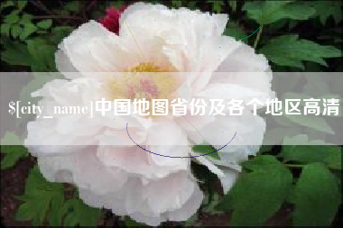 新泰中国地图省份及各个地区高清