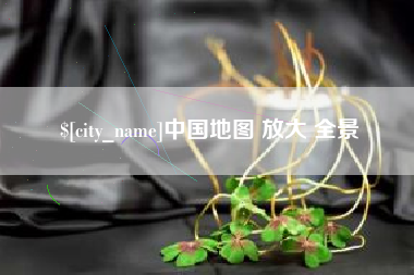 新泰中国地图 放大 全景