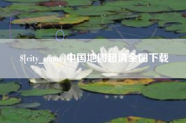 新泰中国地图超清全图下载