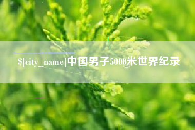 新泰中国男子5000米世界纪录