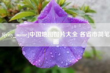 新泰中国地图图片大全 各省市简笔画