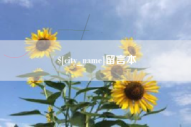 新泰留言本