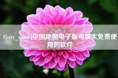新泰中国地图电子版可放大免费使用的软件