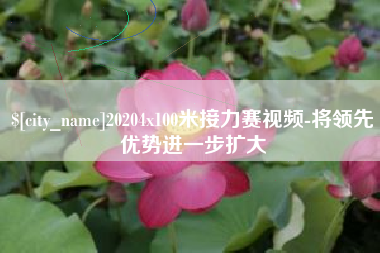 新泰20204x100米接力赛视频-将领先优势进一步扩大