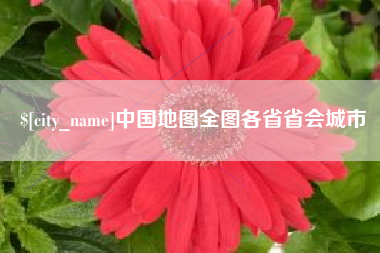 新泰中国地图全图各省省会城市