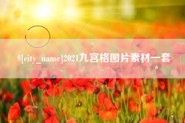 新泰2021九宫格图片素材一套