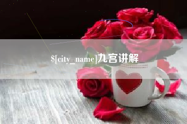 新泰九宫讲解