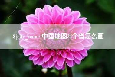 新泰中国地图34个省怎么画