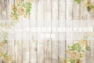 新泰中国地图简笔画图片大全加背景带色