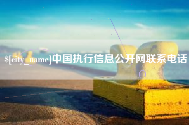 新泰中国执行信息公开网联系电话