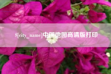 新泰中国地图高清版打印