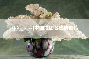 新泰中国地图各省份图片